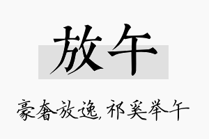 放午名字的寓意及含义