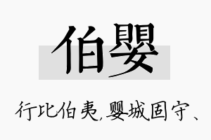 伯婴名字的寓意及含义