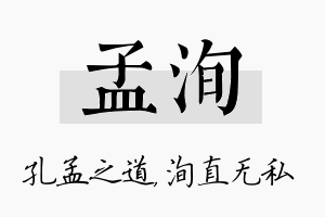 孟洵名字的寓意及含义