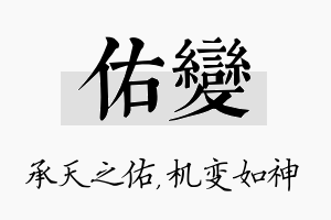 佑变名字的寓意及含义