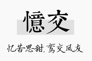 忆交名字的寓意及含义