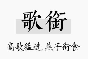 歌衔名字的寓意及含义