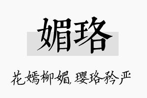 媚珞名字的寓意及含义