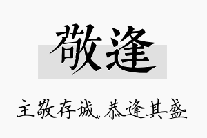 敬逢名字的寓意及含义