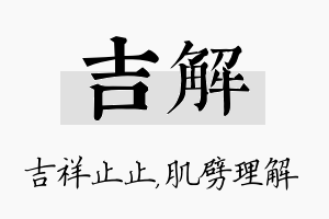 吉解名字的寓意及含义