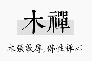 木禅名字的寓意及含义