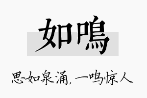 如鸣名字的寓意及含义