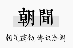 朝闻名字的寓意及含义