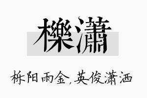 栎潇名字的寓意及含义