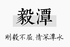 毅潭名字的寓意及含义