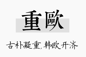 重欧名字的寓意及含义