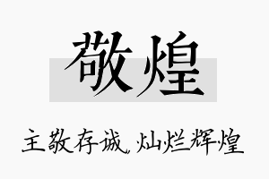 敬煌名字的寓意及含义