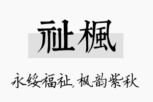 祉枫名字的寓意及含义