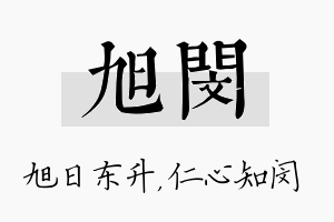 旭闵名字的寓意及含义