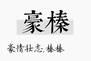 豪榛名字的寓意及含义