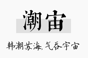 潮宙名字的寓意及含义