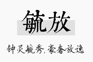 毓放名字的寓意及含义