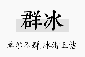 群冰名字的寓意及含义