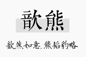 歆熊名字的寓意及含义