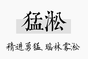 猛淞名字的寓意及含义