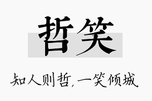 哲笑名字的寓意及含义