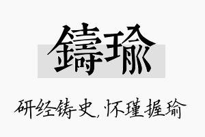 铸瑜名字的寓意及含义