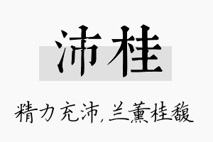 沛桂名字的寓意及含义