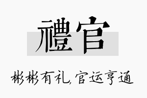 礼官名字的寓意及含义