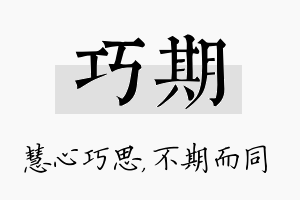 巧期名字的寓意及含义