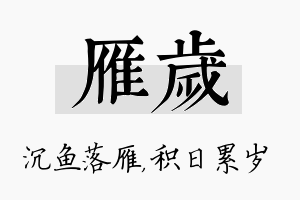 雁岁名字的寓意及含义