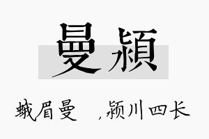 曼颍名字的寓意及含义