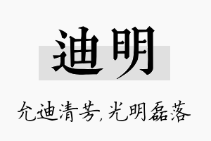 迪明名字的寓意及含义