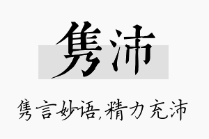 隽沛名字的寓意及含义