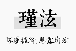 瑾泫名字的寓意及含义