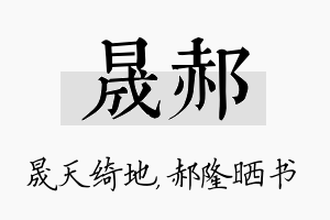 晟郝名字的寓意及含义