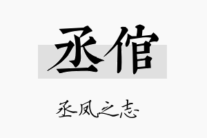 丞倌名字的寓意及含义