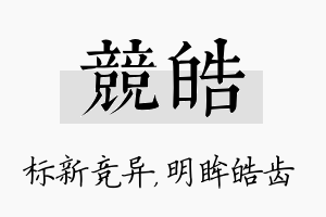 竞皓名字的寓意及含义