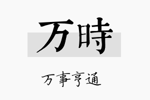 万時名字的寓意及含义