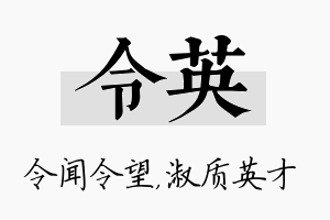 令英名字的寓意及含义