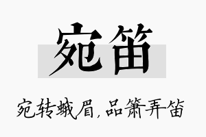 宛笛名字的寓意及含义