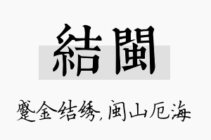 结闽名字的寓意及含义