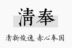 清奉名字的寓意及含义