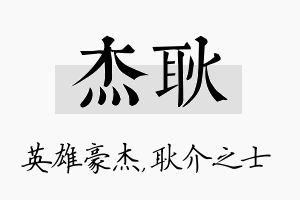 杰耿名字的寓意及含义