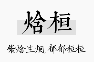 焓桓名字的寓意及含义