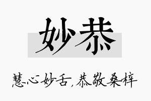 妙恭名字的寓意及含义