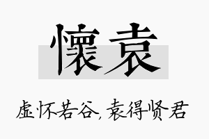 怀袁名字的寓意及含义