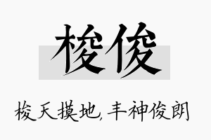 梭俊名字的寓意及含义