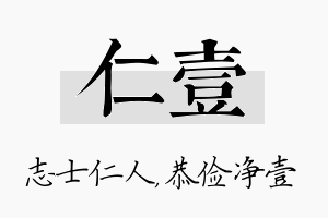 仁壹名字的寓意及含义