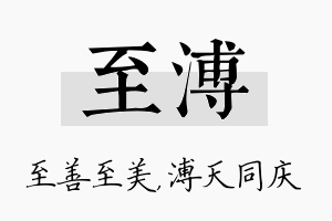 至溥名字的寓意及含义