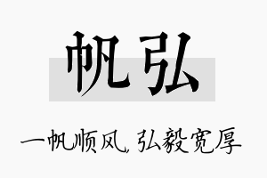 帆弘名字的寓意及含义